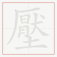 Step-by-step stroke order for 壓