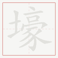 Step-by-step stroke order for 壕