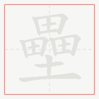 Step-by-step stroke order for 壘
