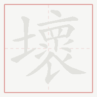 Step-by-step stroke order for 壞