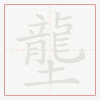 Step-by-step stroke order for 壟
