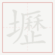 Step-by-step stroke order for 壢