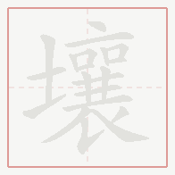 Step-by-step stroke order for 壤