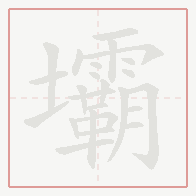 Step-by-step stroke order for 壩
