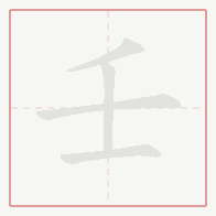 Step-by-step stroke order for 壬
