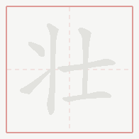 Step-by-step stroke order for 壮