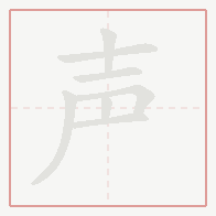 Step-by-step stroke order for 声