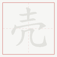 Step-by-step stroke order for 壳