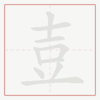 Step-by-step stroke order for 壴
