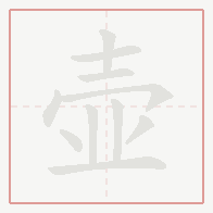 Step-by-step stroke order for 壶