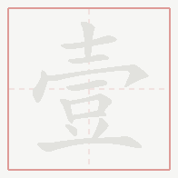 Step-by-step stroke order for 壹