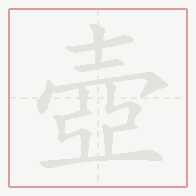 Step-by-step stroke order for 壺