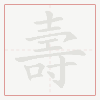 Step-by-step stroke order for 壽
