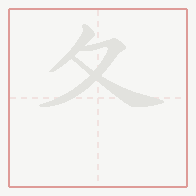 Step-by-step stroke order for 夂