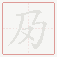 Step-by-step stroke order for 夃
