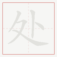 Step-by-step stroke order for 处