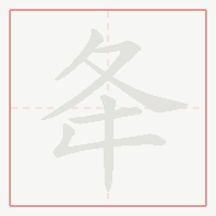Step-by-step stroke order for 夅