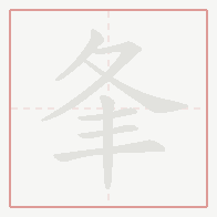 Step-by-step stroke order for 夆