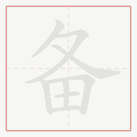 Step-by-step stroke order for 备