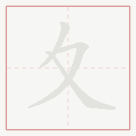Step-by-step stroke order for 夊