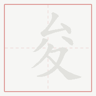 Step-by-step stroke order for 夋
