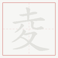 Step-by-step stroke order for 夌