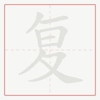 Step-by-step stroke order for 复