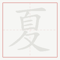 Step-by-step stroke order for 夏