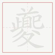 Step-by-step stroke order for 夔