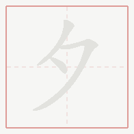 Step-by-step stroke order for 夕