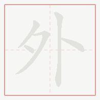 Step-by-step stroke order for 外
