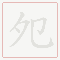 Step-by-step stroke order for 夗