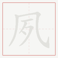 Step-by-step stroke order for 夙