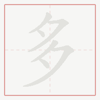 Step-by-step stroke order for 多