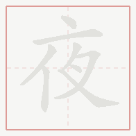 Step-by-step stroke order for 夜