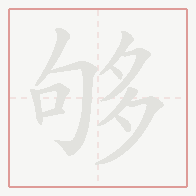 Step-by-step stroke order for 够
