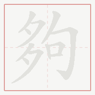 Step-by-step stroke order for 夠
