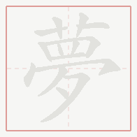 Step-by-step stroke order for 夢