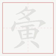 Step-by-step stroke order for 夤