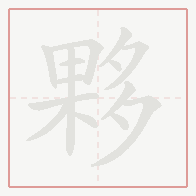 Step-by-step stroke order for 夥