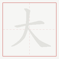 Step-by-step stroke order for 大