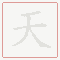Step-by-step stroke order for 天
