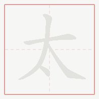 Step-by-step stroke order for 太