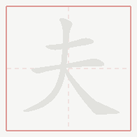 Step-by-step stroke order for 夫