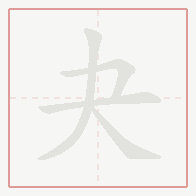 Step-by-step stroke order for 夬