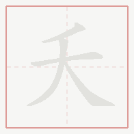 Step-by-step stroke order for 夭