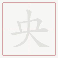 Step-by-step stroke order for 央