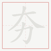 Step-by-step stroke order for 夯