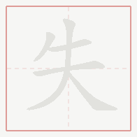 Step-by-step stroke order for 失