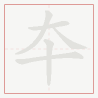 Step-by-step stroke order for 夲